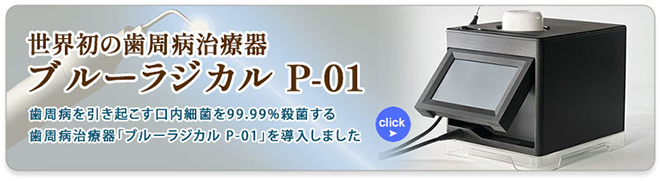 ブルーラジカル